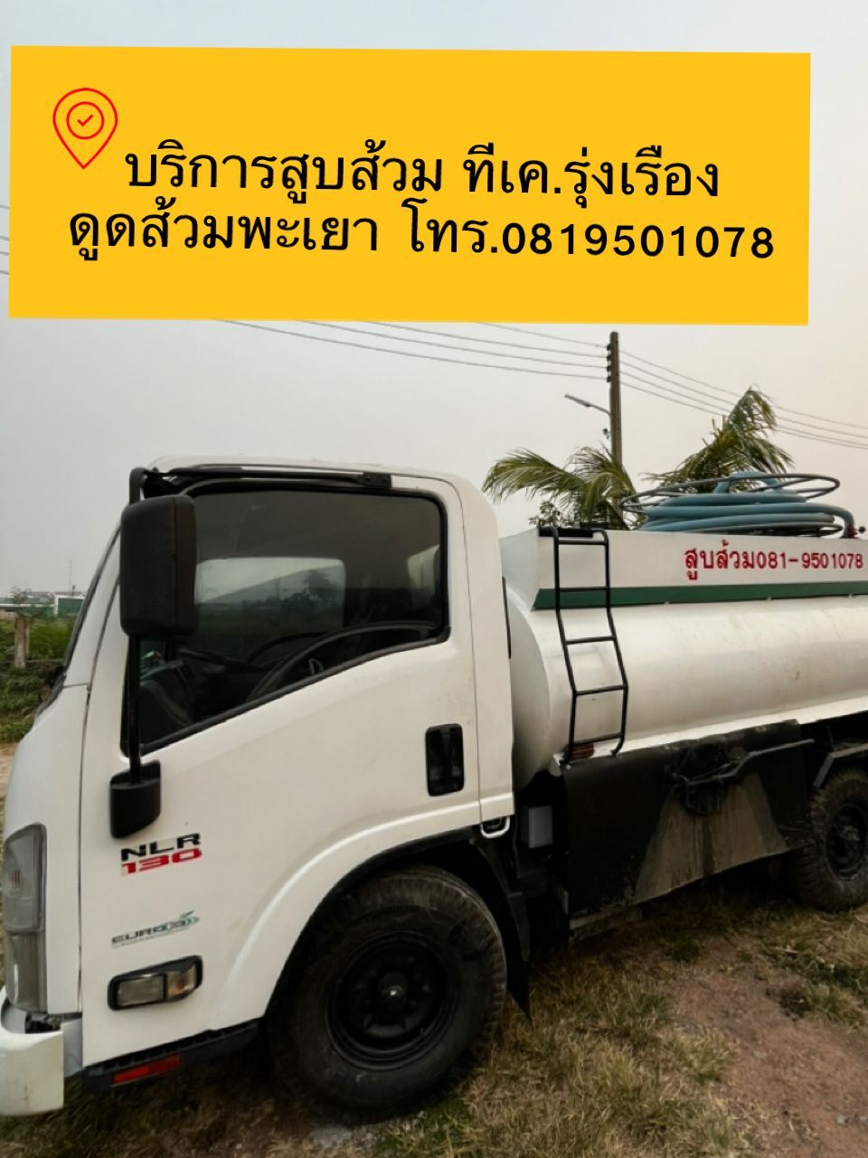 รถบริการสูบส้วม ที.เค.รุ่งเรือง