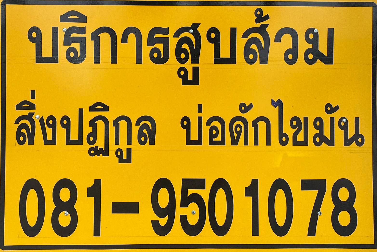 สูบส้วมบ้านพัก คอนโด