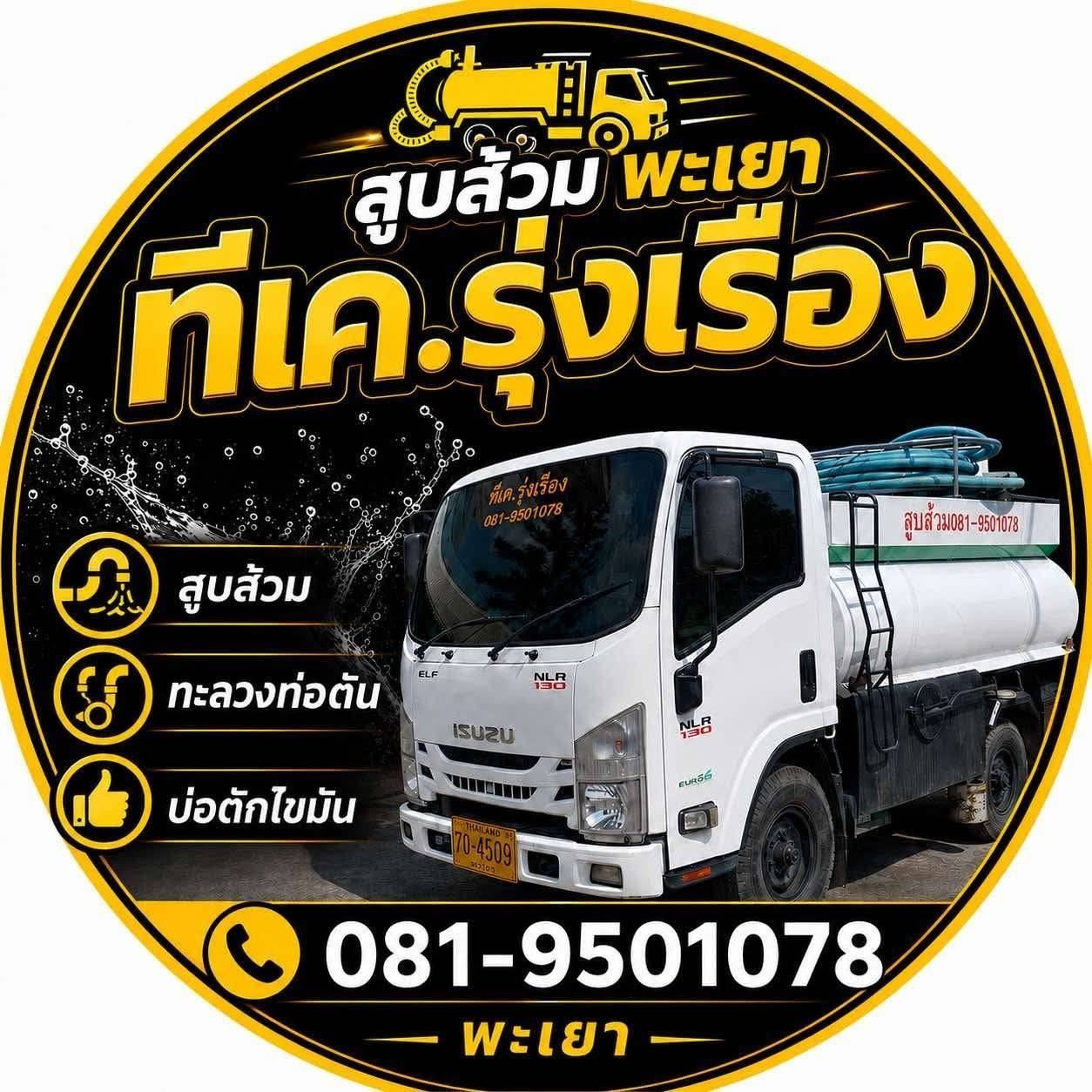 โลโก้ ที.เค.รุ่งเรือง